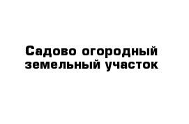 Садово-огородный земельный участок